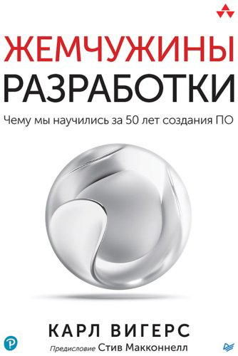 Книга Вигерс К.: Жемчужины разработки. Чему мы научились за 50 лет создания ПО купить,NaN