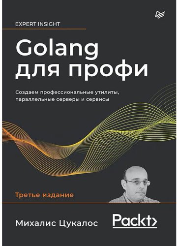 Книга Цукалос М.: Golang для профи: Создаем профессиональные утилиты, параллельные серверы и сервисы. 3-е изд. купить,NaN