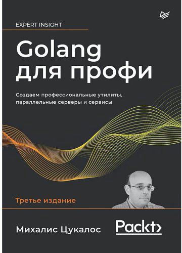 Книга Цукалос М.: Golang для профи: Создаем профессиональные утилиты, параллельные серверы и сервисы. 3-е изд. купить,NaN