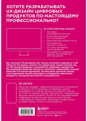 Книга Шуваев Я. А.: UX/UI дизайн для создания идеального продукта. Полный и исчерпывающий гид купить,NaN