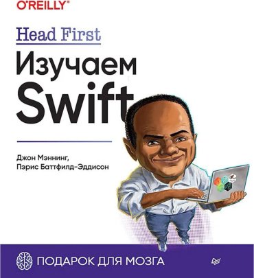 Книга Баттфилд-Эддисон П., Мэннинг Дж.: Head First. Изучаем Swift купить,NaN