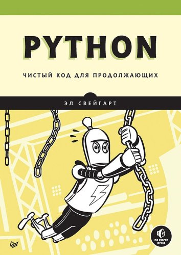 Книга Свейгарт Э.: Python. Чистый код для продолжающих купить,NaN