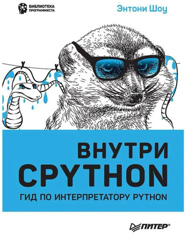 Книга Шоу Э.: Внутри CPYTHON: гид по интерпретатору Python купить,NaN