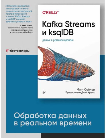 Книга Сеймур М.: Kafka Streams и ksqlDB: данные в реальном времени купить,NaN