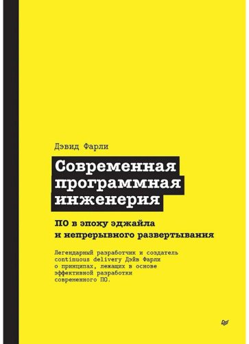 Книга Фарли Д.: Современная программная инженерия купить,NaN