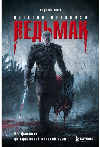 Книга Люка Р.: Ведьмак. История создания. От фэнтези до культовой игровой франшизы купить,NaN