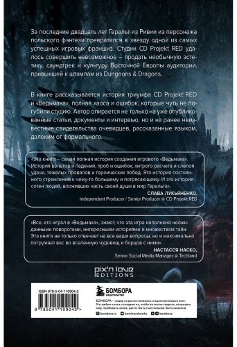 Книга Люка Р.: Ведьмак. История создания. От фэнтези до культовой игровой франшизы купить,NaN