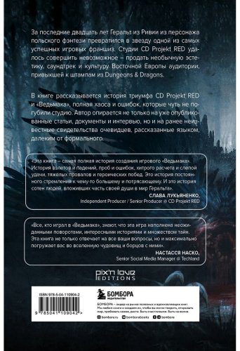 Книга Люка Р.: Ведьмак. История создания. От фэнтези до культовой игровой франшизы купить,NaN
