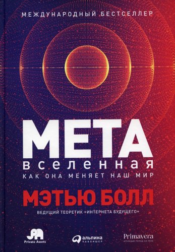 Книга Болл М.: Метавселенная: Как она меняет наш мир купить,NaN