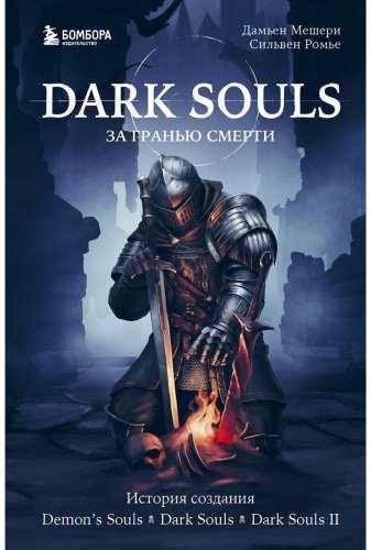 Книга Мешери Д., Ромье С.: Dark Souls: за гранью смерти. Книга 1. История создания Demon's Souls, Dark Souls, Dark Souls II купить,NaN