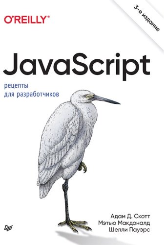 Книга Скотт А., МакДоналд М., Пауэрс Ш.: JavaScript. Рецепты для разработчиков купить,NaN