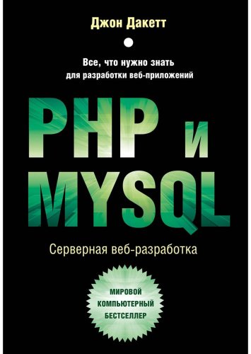 Книга Дакетт Д.: PHP и MYSQL. Серверная веб-разработка купить,NaN