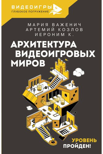 Книга Важенич М., Козлов А., Поволоцкий В.: Архитектура видеоигровых миров. Уровень пройден! купить,NaN