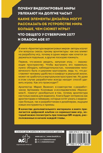 Книга Важенич М., Козлов А., Поволоцкий В.: Архитектура видеоигровых миров. Уровень пройден! купить,NaN
