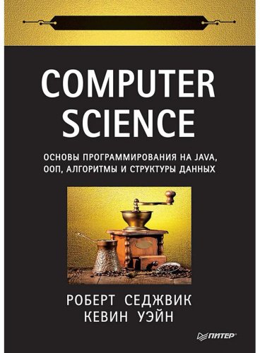Книга Седжвик Р., Уэйн К.: Computer Science: основы программирования на Java, ООП, алгоритмы и структуры данных купить,NaN
