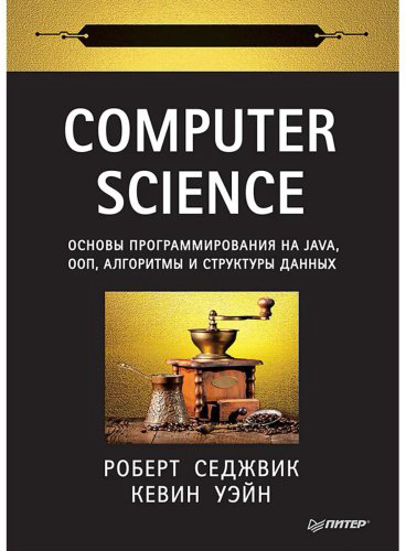 Книга Седжвик Р., Уэйн К.: Computer Science: основы программирования на Java, ООП, алгоритмы и структуры данных купить,NaN