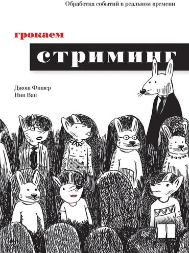 Книга Ван Н., Фишер Д.: Грокаем стриминг купить,NaN