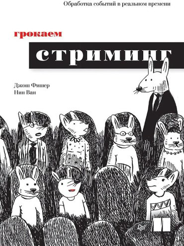 Книга Ван Н., Фишер Д.: Грокаем стриминг купить,NaN