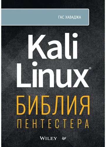 Книга Хаваджа Г.: Kali Linux. Библия пентестера купить,NaN