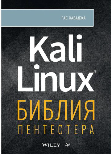 Книга Хаваджа Г.: Kali Linux. Библия пентестера купить,NaN