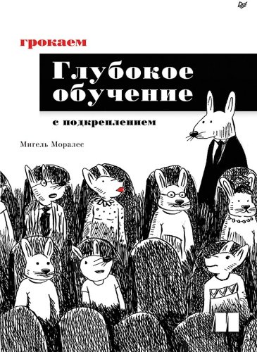 Книга Моралес М.: Грокаем глубокое обучение с подкреплением купить,NaN