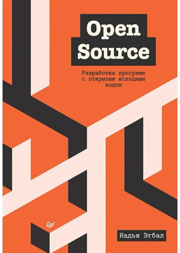 Книга Эгбал Н.: Open Source. Разработка программ с открытым исходным кодом купить,NaN