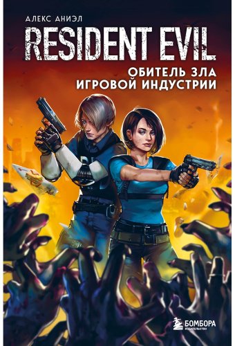 Книга Аниэл А.: Resident Evil. Обитель зла игровой индустрии купить,NaN