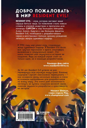 Книга Аниэл А.: Resident Evil. Обитель зла игровой индустрии купить,NaN