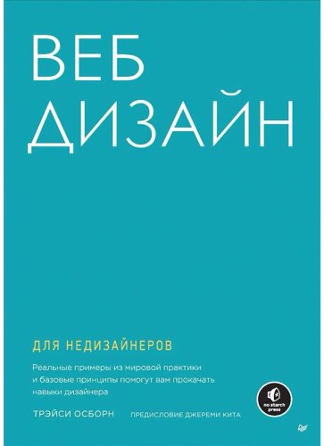 Книга Осборн Т.: Веб-дизайн для недизайнеров купить,NaN