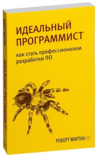 Книга Мартин Р. С.: Идеальный программист. Как стать профессионалом разработки ПО купить,NaN