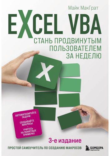 Книга МакГрат М.: Excel VBA. Стань продвинутым пользователем за неделю купить,NaN