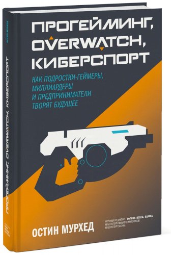 Книга Прогейминг, Overwatch, киберспорт. Как подростки-геймеры, миллиардеры и предприниматели творят будущее купить,NaN