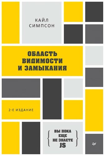Книга Симпсон К.: Область видимости и замыкания купить,NaN
