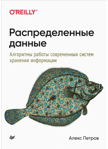Книга Петров А.: Распределенные данные. Алгоритмы работы современных систем хранения информации купить,NaN