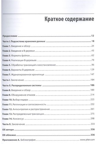 Книга Петров А.: Распределенные данные. Алгоритмы работы современных систем хранения информации купить,NaN