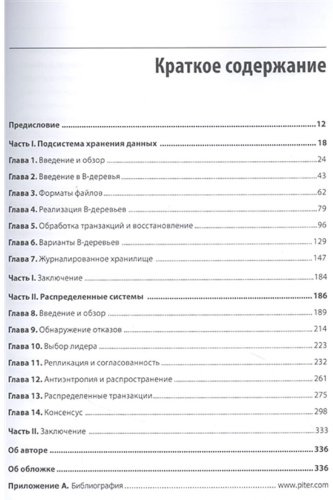 Книга Петров А.: Распределенные данные. Алгоритмы работы современных систем хранения информации купить,NaN