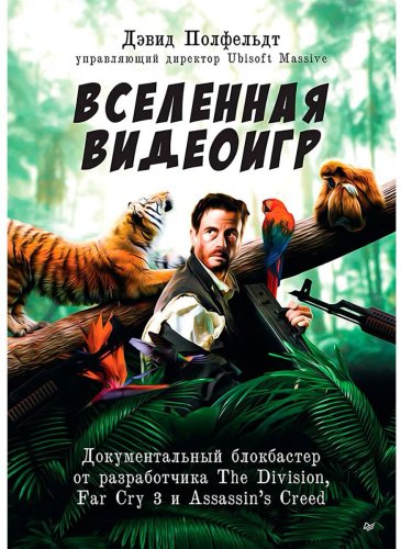 Книга Полфельдт Д.: Вселенная видеоигр. Документальный блокбастер от разработчика The Division, Far Cry 3 и Assassin's Creed купить,NaN
