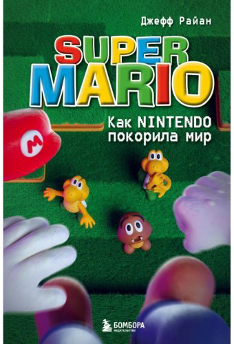 Книга Super Mario. Как Nintendo покорила мир купить,NaN