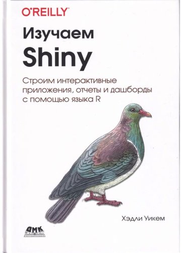 Книга Уикем Х.: Изучаем Shiny купить,NaN