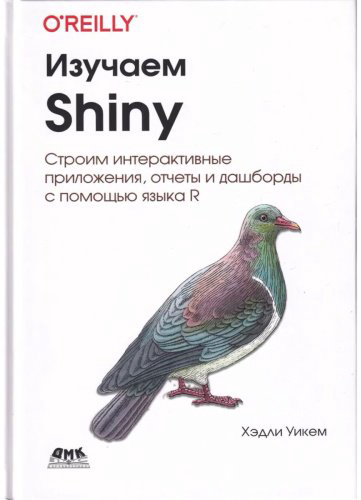 Книга Уикем Х.: Изучаем Shiny купить,NaN