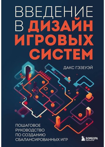 Книга Гэзеуэй Д.: Введение в дизайн игровых систем. Пошаговое руководство по созданию сбалансированных игр купить,NaN