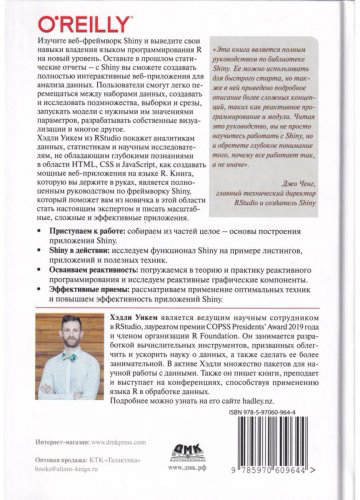 Книга Уикем Х.: Изучаем Shiny купить,NaN