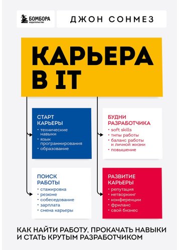 Книга Сонмез Дж.: Карьера в IT. Как найти работу, прокачать навыки и стать крутым разработчиком купить,NaN