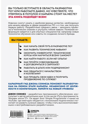 Книга Сонмез Дж.: Карьера в IT. Как найти работу, прокачать навыки и стать крутым разработчиком купить,NaN