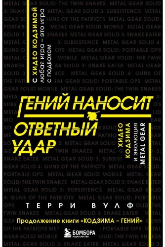 Книга Вулф Терри: Гений наносит ответный удар. Хидео Кодзима и эволюция METAL GEAR купить,NaN