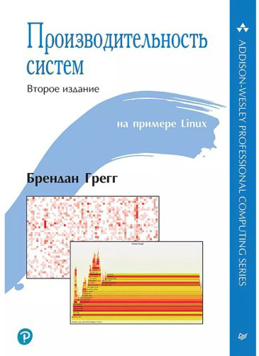 Книга Грегг Б.: Производительность систем купить,NaN
