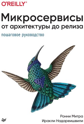 Книга Митра Р. , Надареишвили И.: Микросервисы. От архитектуры до релиза купить,NaN