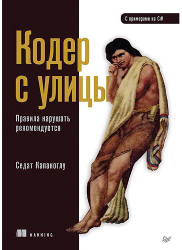 Книга Капаноглу С.: Кодер с улицы. Правила нарушать рекомендуется купить,NaN