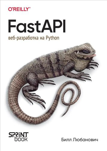 Книга Любанович Б.: FastAPI: веб-разработка на Python купить,NaN