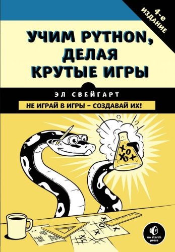Книга Свейгарт Э.: Учим Python, делая крутые игры купить,NaN